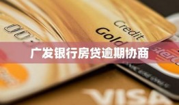 广发银行贷款最新爆料,最新爆料揭示利率调整与申请条件变化