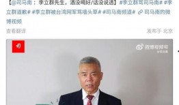 李立群妻子爆料视频最新,揭秘夫妻关系背后的真相